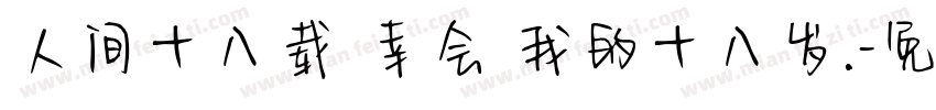 人间十八载 幸会 我的十八岁.字体转换